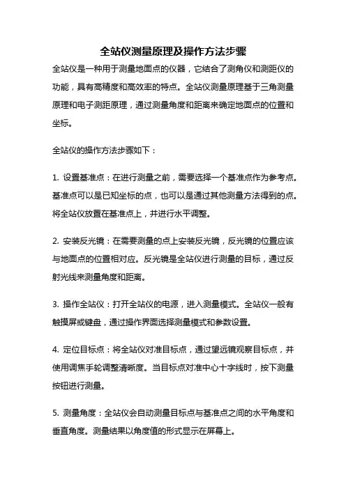全站仪测量原理及操作方法步骤
