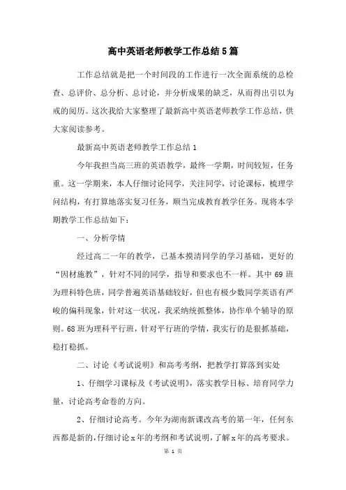 高中英语老师教学工作总结5篇
