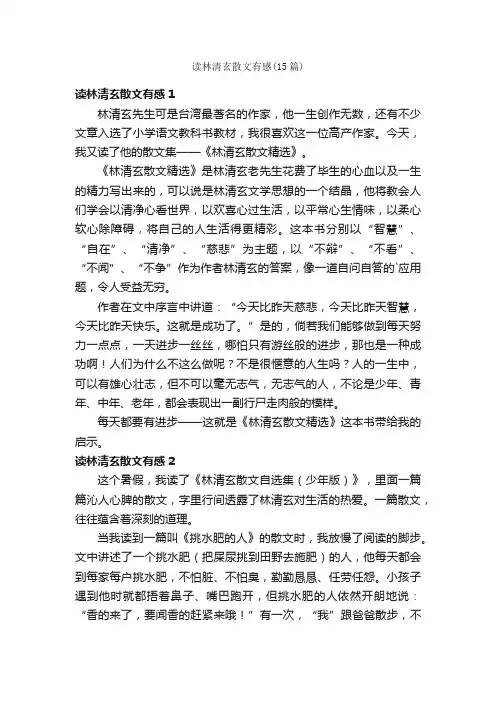 读林清玄散文有感（15篇）