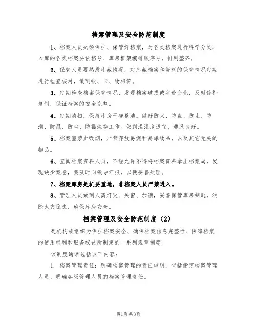 档案管理及安全防范制度（3篇）