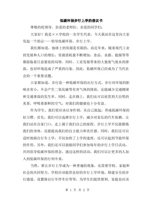 低碳环保步行上学的倡议书