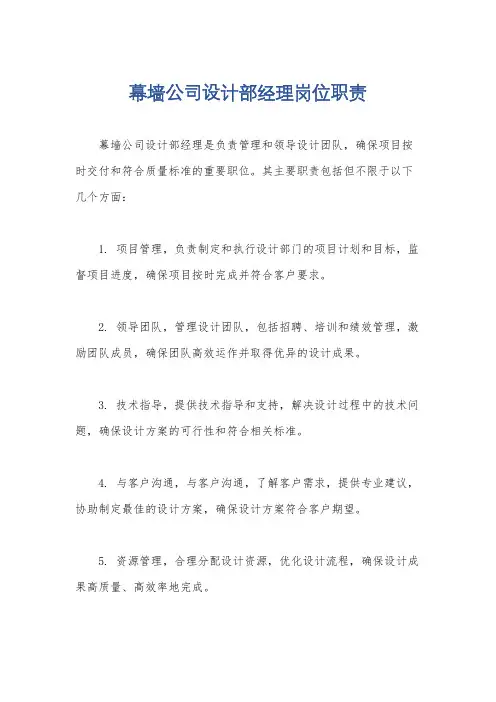 幕墙公司设计部经理岗位职责