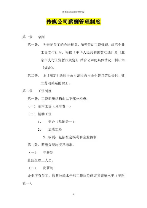 传媒公司薪酬管理制度