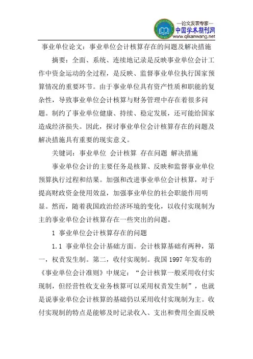 事业单位论文：事业单位会计核算存在的问题及解决措施