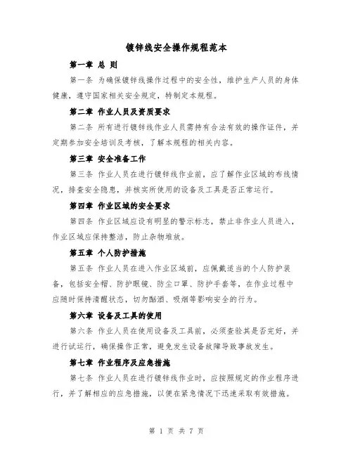 镀锌线安全操作规程范本（三篇）