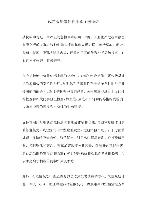 成功救治磷化铝中毒1例体会