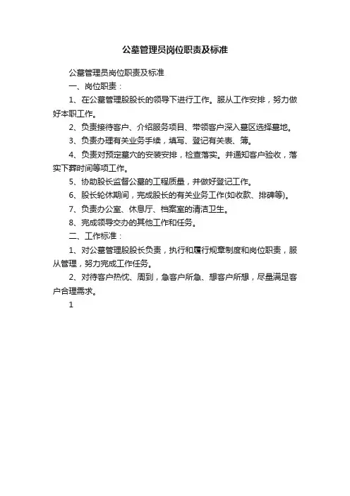 公墓管理员岗位职责及标准