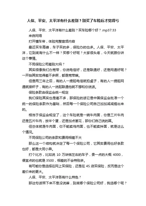 人保、平安、太平洋有什么差别？别买了车险后才觉得亏