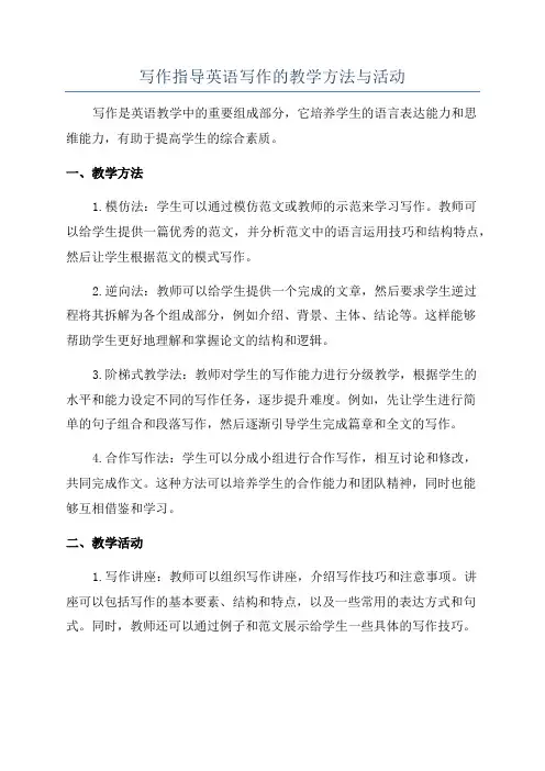 写作指导英语写作的教学方法与活动