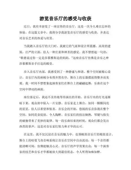 游览音乐厅的感受与收获