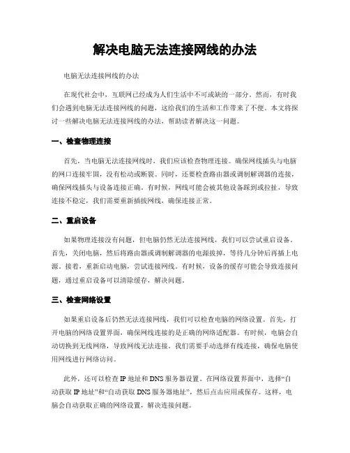 解决电脑无法连接网线的办法