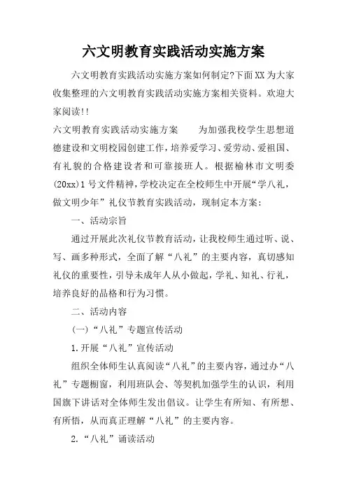六文明教育实践活动实施方案