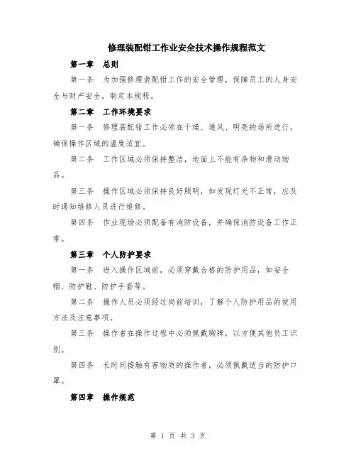 修理装配钳工作业安全技术操作规程范文