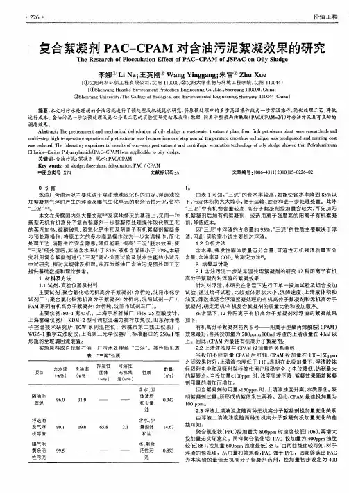 复合絮凝剂PAC-CPAM对含油污泥絮凝效果的研究