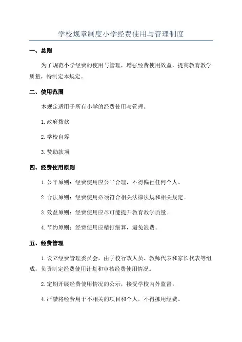 学校规章制度小学经费使用与管理制度