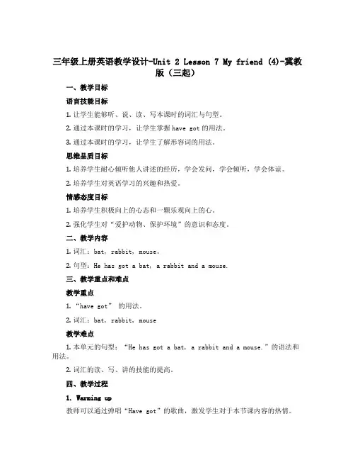 三年级上册英语教学设计-Unit 2 Lesson 7 My friend (4)-冀教版(三起)