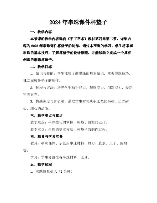 2024年串珠课件杯垫子