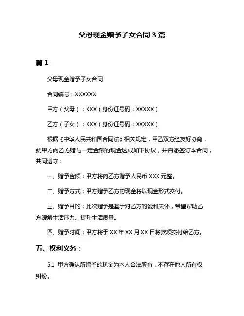 父母现金赠予子女合同3篇