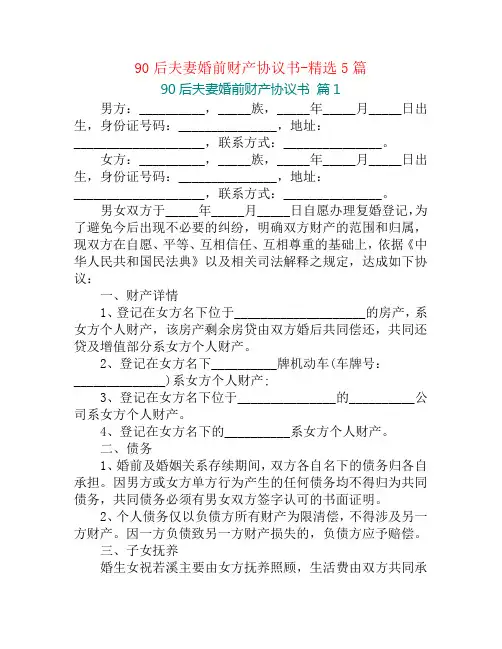 90后夫妻婚前财产协议书-精选5篇