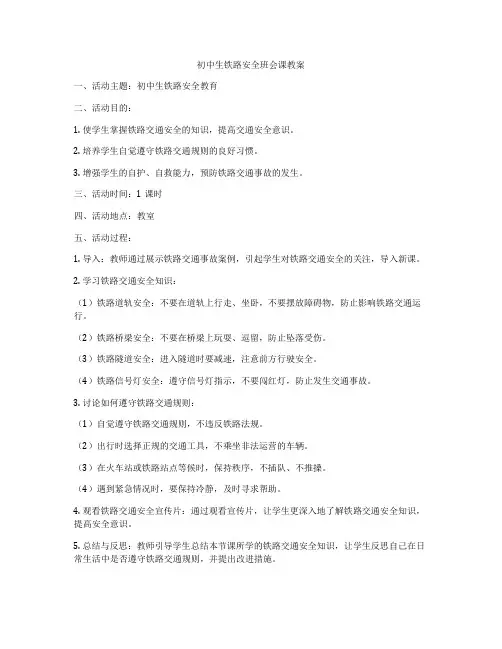 初中生铁路安全班会课教案