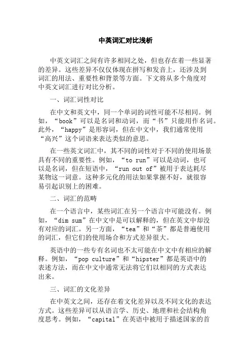 中英词汇对比浅析