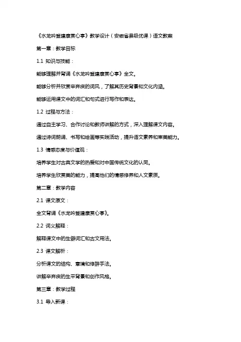 《水龙吟登建康赏心亭》教学设计(安徽省县级优课)语文教案
