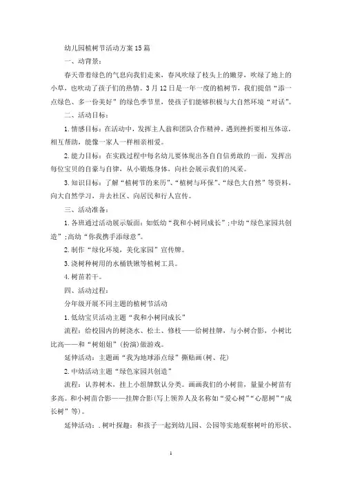 幼儿园植树节活动方案15篇(最新)