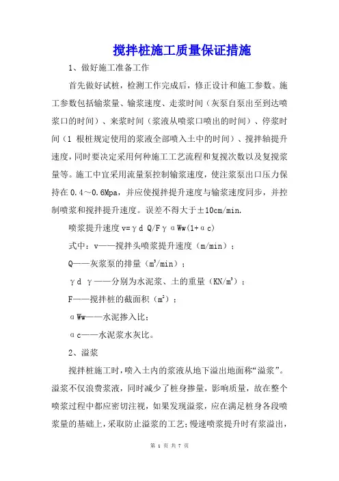 搅拌桩施工质量保证措施
