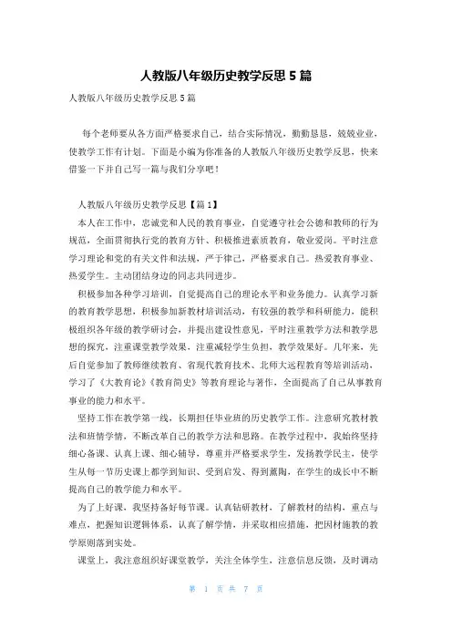 人教版八年级历史教学反思5篇