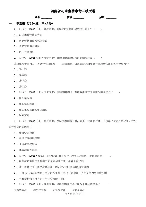 河南省初中生物中考三模试卷