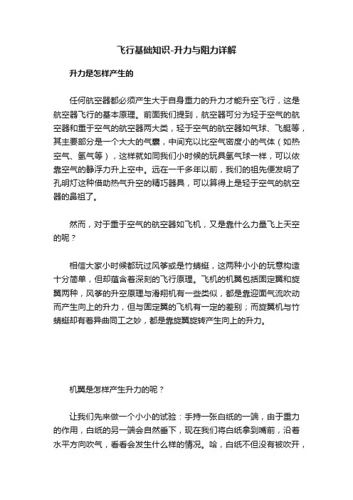 飞行基础知识-升力与阻力详解