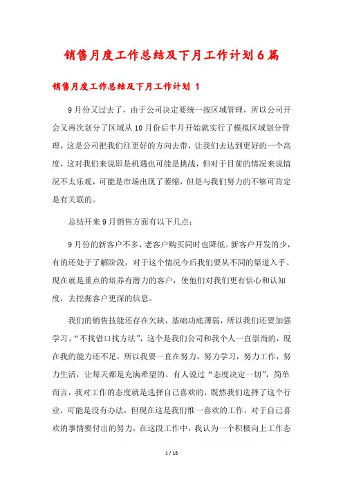 销售月度工作总结及下月工作计划6篇