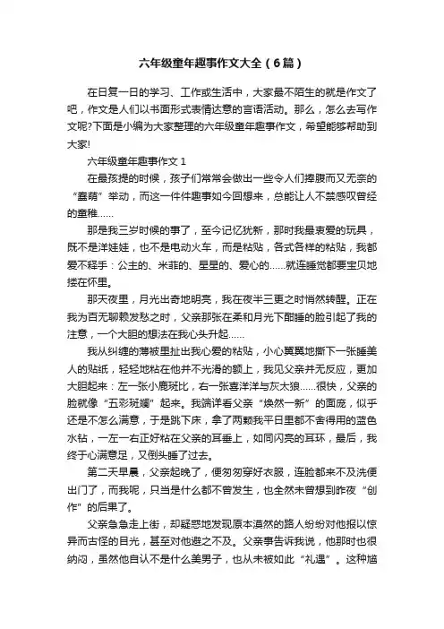 六年级童年趣事作文大全（6篇）