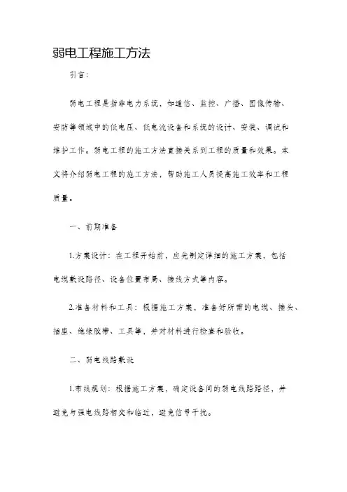 弱电工程施工方法