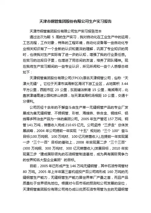 天津市钢管集团股份有限公司生产实习报告