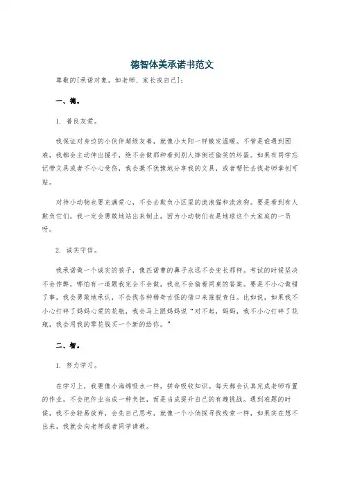 德智体美承诺书范文