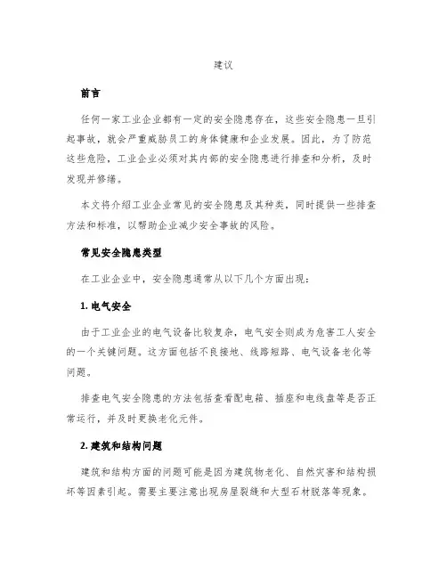 工业企业常见隐患排查附带标准及