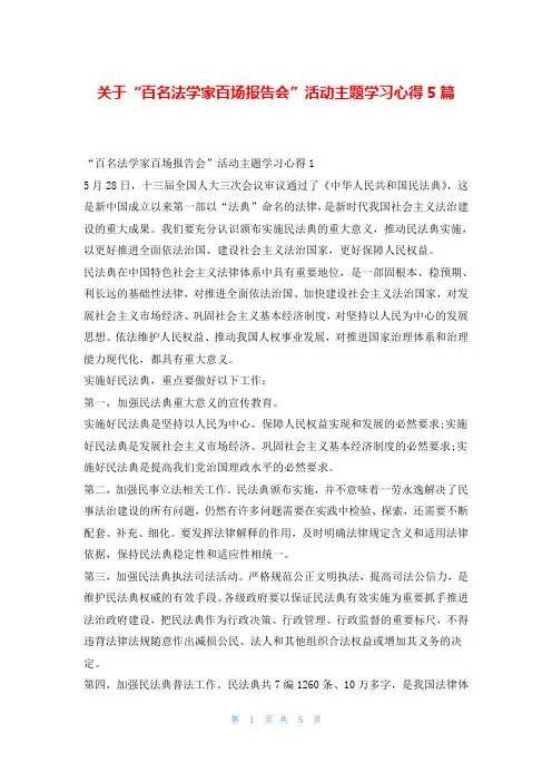 关于“百名法学家百场报告会”活动主题学习心得5篇