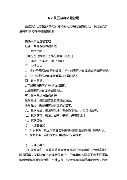 6.2景区游客体验管理