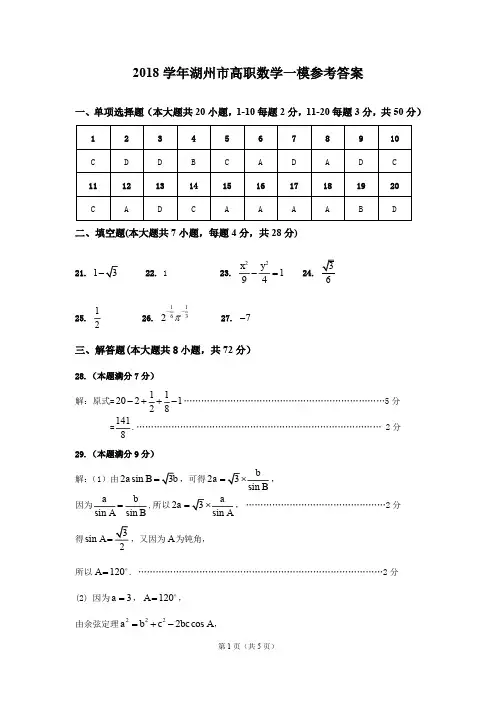 2018学年湖州市高职复习第一次模拟考数学参考答案