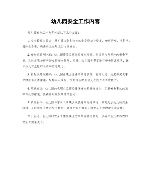 幼儿园安全工作内容