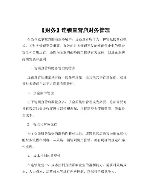 【财务】连锁直营店财务管理