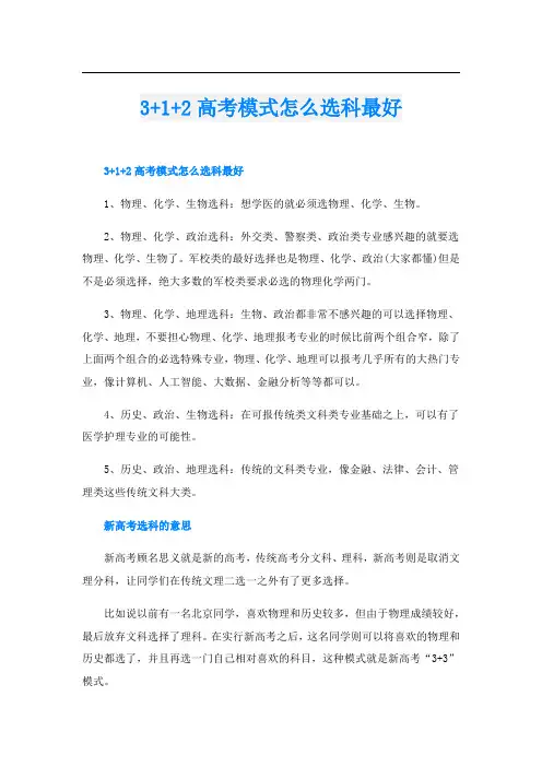 3+1+2高考模式怎么选科最好