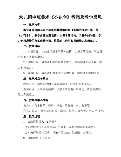 幼儿园中班美术《小花伞》教案及教学反思