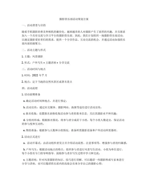 摄影俱乐部活动策划方案