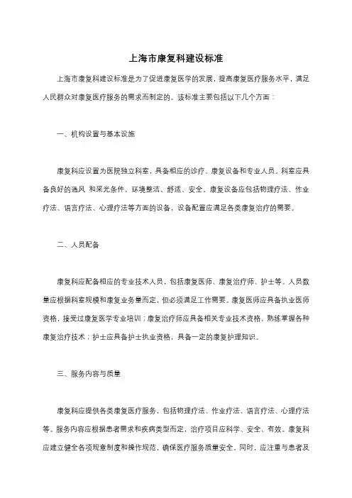 上海市康复科建设标准