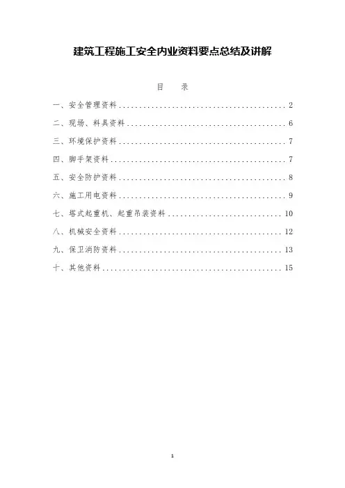 建筑工程施工安全内业资料要点总结及讲解