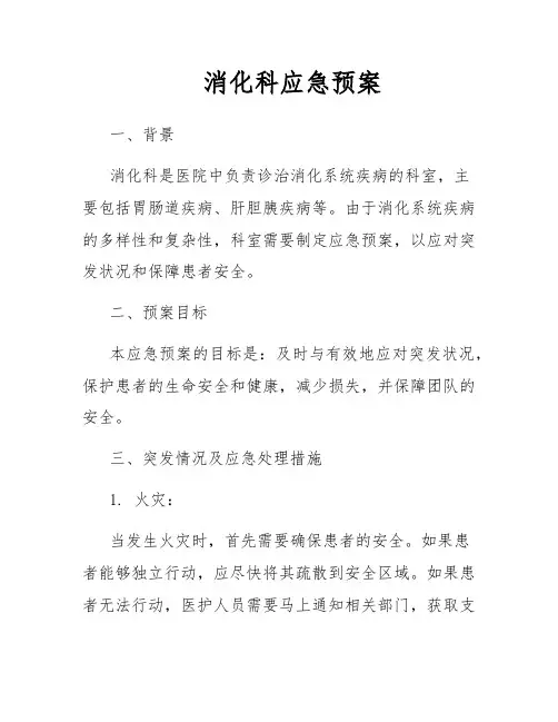 消化科应急预案