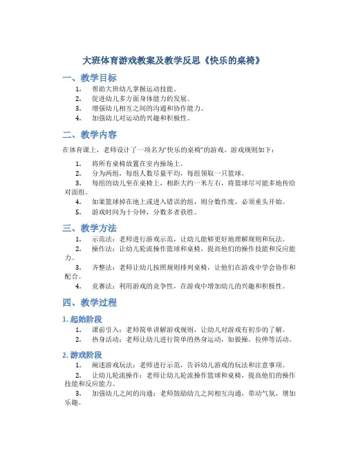 大班体育游戏教案及教学反思《快乐的桌椅》