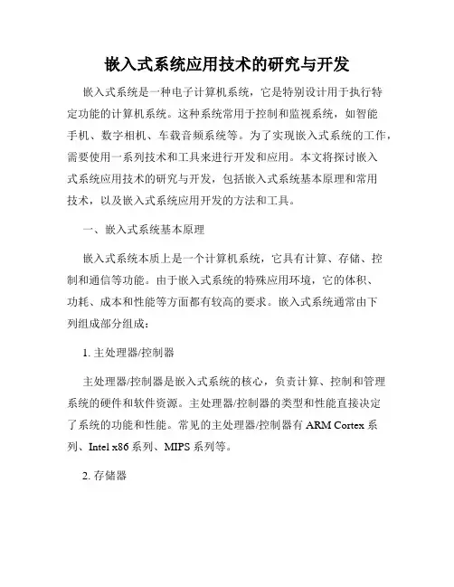 嵌入式系统应用技术的研究与开发